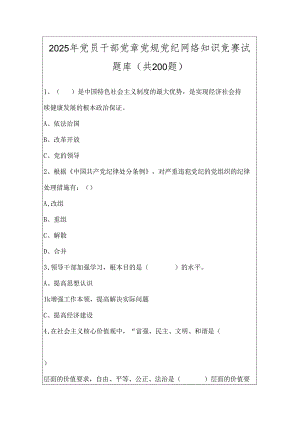 2025年党员干部党章党规党纪网络知识竞赛试题库（共200题）.docx