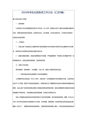 2024年学生社团各项工作计划（汇总9篇）.docx