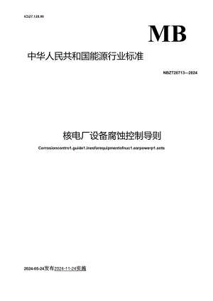 NB-T20713-2024核电厂设备腐蚀控制导则.docx