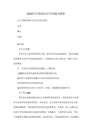 2024医学基础知识考试题及解析.docx