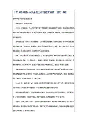 2024年4分钟中学生安全伴我行演讲稿（通用19篇）.docx