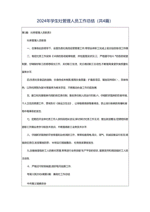 2024年学生灶管理人员工作总结（共4篇）.docx