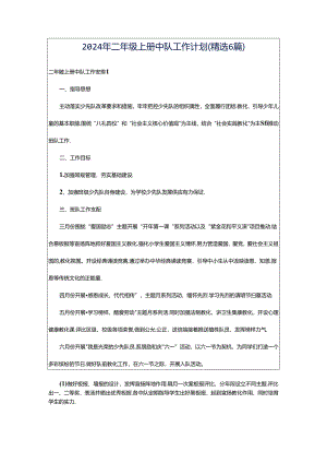 2024年二年级上册中队工作计划（精选6篇）.docx
