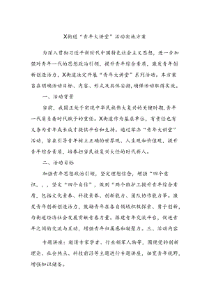 X街道“青年大讲堂”活动实施方案.docx