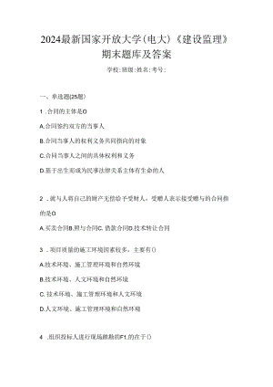 2024最新国家开放大学（电大）《建设监理》期末题库及答案.docx