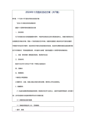 2024年十月国庆活动方案（共7篇）.docx