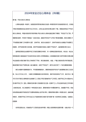 2024年安全讨论心得体会（共6篇）.docx