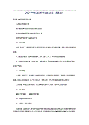 2024年4s店国庆节活动方案（共6篇）.docx