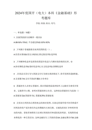 2024年度国开（电大）本科《金融基础》形考题库.docx