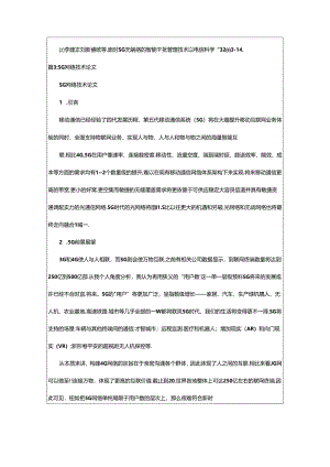 2024年5G无线网络技术在医院的实践论文（精选10篇）-相依范文网.docx