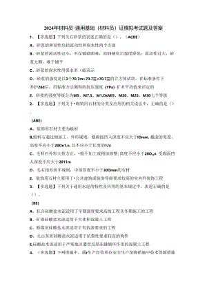 2024年材料员-通用基础(材料员)证模拟考试题及答案.docx