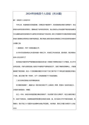 2024年协税员个人总结（共16篇）.docx