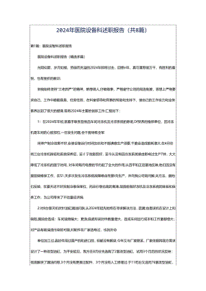 2024年医院设备科述职报告（共8篇）.docx