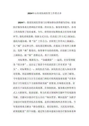 2024年山东省医政医管工作看点多.docx