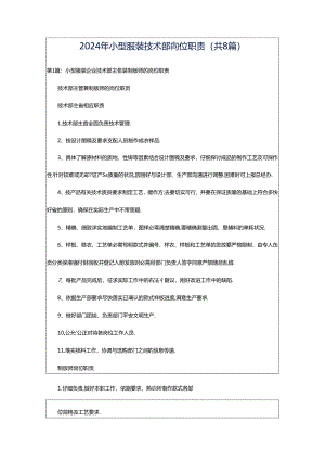 2024年小型服装技术部岗位职责（共8篇）.docx