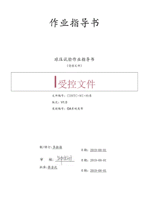 CDNTC-WI-M15 球压试验作业指导书 V1.0.docx