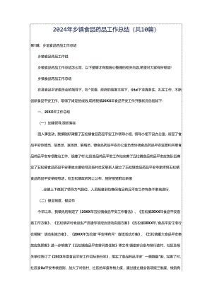 2024年乡镇食品药品工作总结（共10篇）.docx
