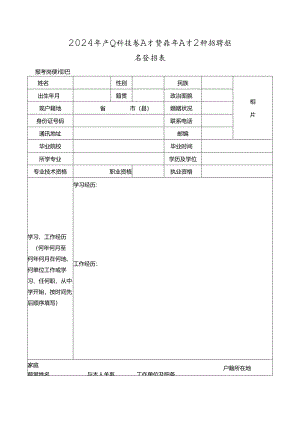 2024年产业科技类人才暨青年人才公开招聘报名登记表.docx