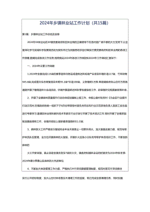 2024年乡镇林业站工作计划（共15篇）.docx