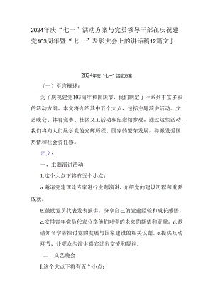 2024年庆“七一”活动方案与党员领导干部在庆祝建党103周年暨“七一”表彰大会上的讲话稿【2篇文】.docx