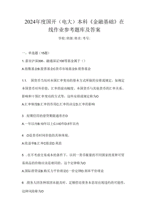 2024年度国开（电大）本科《金融基础》在线作业参考题库及答案.docx