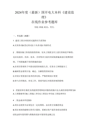 2024年度（最新）国开电大本科《建设监理》在线作业参考题库.docx