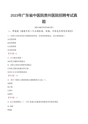 2023年广东省中医院贵州医院招聘考试真题.docx