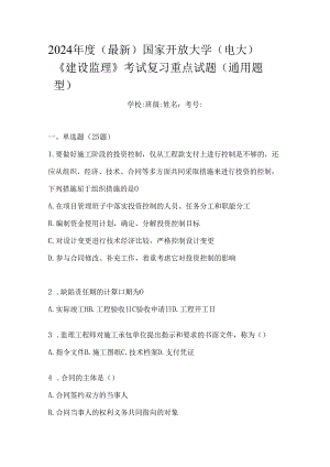 2024年度（最新）国家开放大学（电大）《建设监理》考试复习重点试题（通用题型）.docx