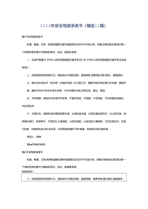 2024年安全驾驶承诺书（精选12篇）.docx
