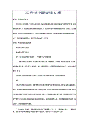2024年4s引导员岗位职责（共8篇）.docx