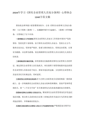 2024年学习《国有企业管理人员处分条例》心得体会1240字范文稿.docx