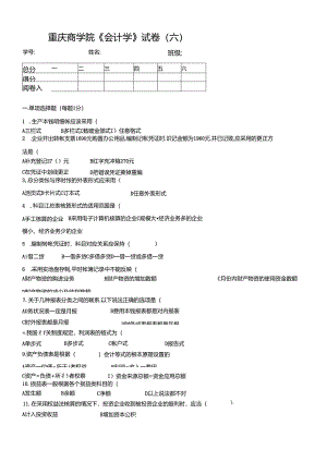 《会计学》试题六.docx