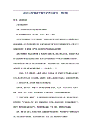 2024年乡镇计生服务站表态发言（共8篇）.docx