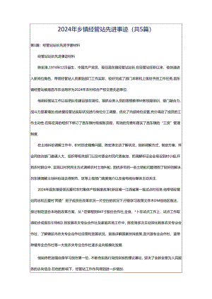 2024年乡镇经管站先进事迹（共5篇）.docx