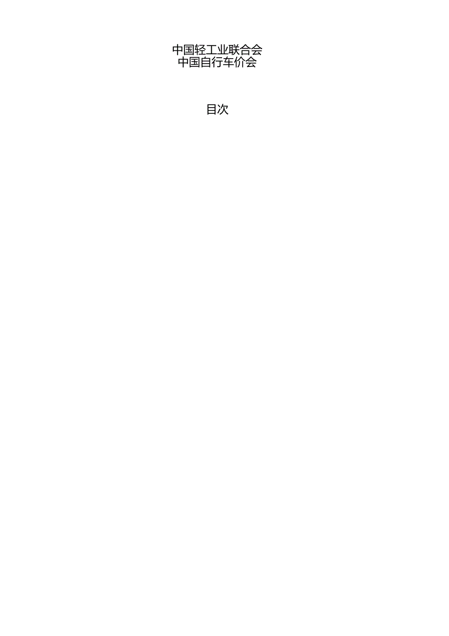 T_CNLIC 0125-2024 T_CHINABICYCLE 22-2024 电动自行车制造业绿色工厂评价要求.docx_第2页