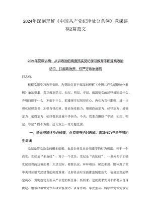 2024年深刻理解《中国共产党纪律处分条例》党课讲稿2篇范文.docx