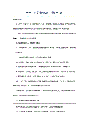 2024年升学唯美文案（精选80句）.docx