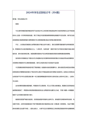 2024年学生迟到检讨书（共4篇）.docx