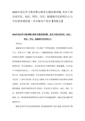 2024年党纪学习教育警示教育专题党课讲稿：党员干部自觉学纪、知纪、明纪、守纪做遵规守纪的明白人与守纪律讲规矩做一名合格共产党员【两篇文】.docx