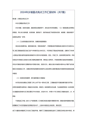 2024年乡镇重点亮点工作汇报材料（共7篇）.docx