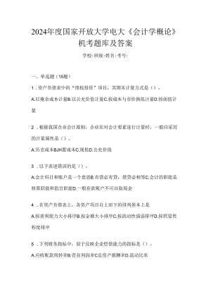 2024年度国家开放大学电大《会计学概论》机考题库及答案.docx