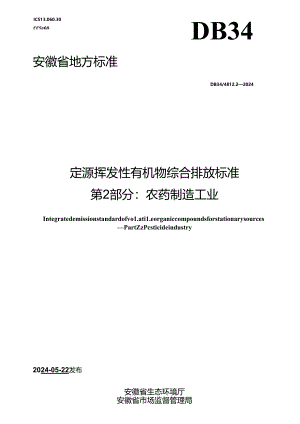 DB34_ 4812.2-2024 固定源挥发性有机物综合排放标准 第2部分：农药制造工业.docx
