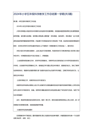 2024年小学五年级科学教学工作总结第一学期（共3篇）.docx