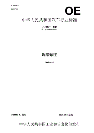 QC-T857-2023焊接螺柱.docx