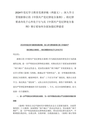 2024年党纪学习教育党课讲稿（两篇文）：深入学习贯彻新修订的《中国共产党纪律处分条例》将纪律要求内化于心外化于行与从《中国共产党纪律处分.docx