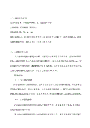 2021年温州市第五届超声诊断职业技能竞赛技术文件.docx