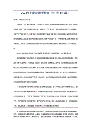 2024年乡镇纪检假期检查工作汇报（共5篇）.docx