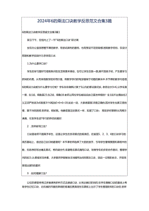 2024年6的乘法口诀教学反思范文合集3篇.docx