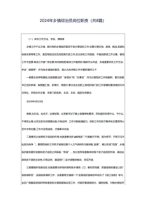 2024年乡镇综治员岗位职责（共8篇）.docx