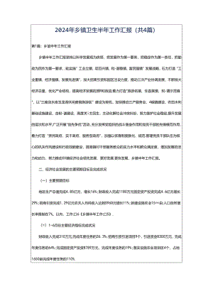 2024年乡镇卫生半年工作汇报（共4篇）.docx